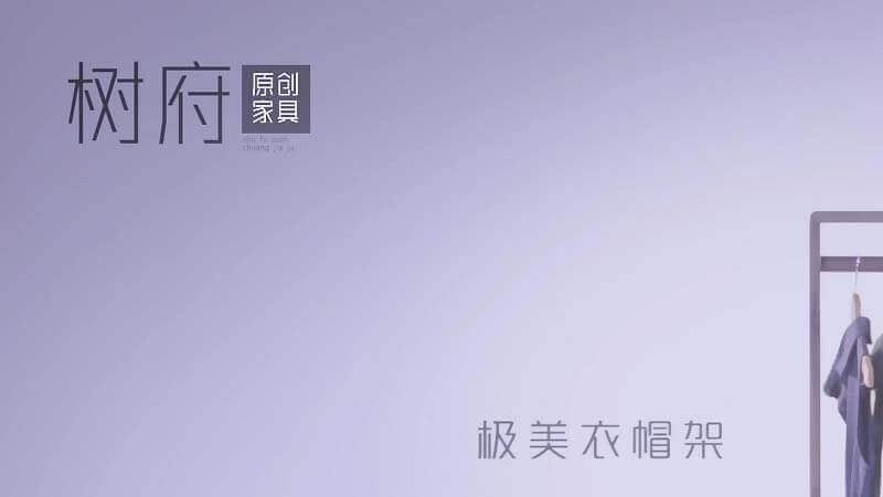 品質(zhì)生活實(shí)木衣架：少即是多，體驗(yàn)極簡生活