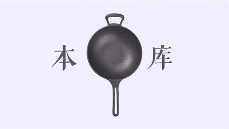 本庫鑄鐵炒鍋產(chǎn)品宣傳視頻