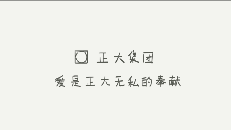 正大集團(tuán)動(dòng)畫(huà)視頻制作