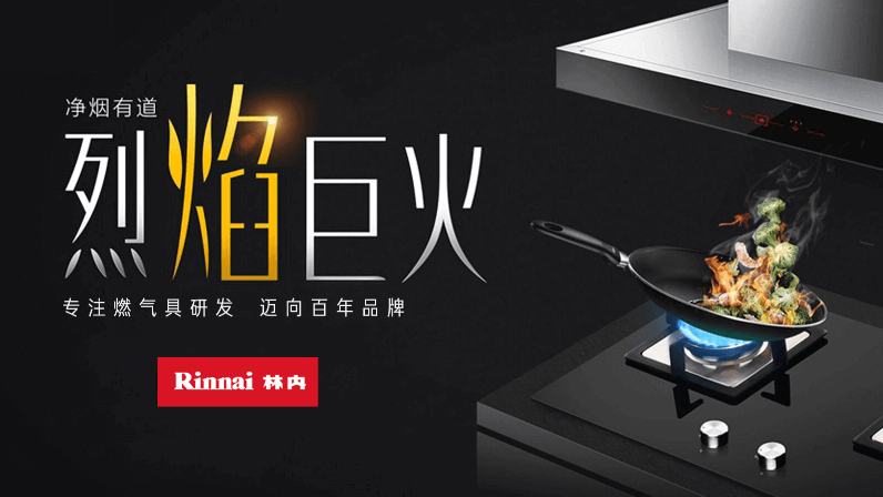 林內燃氣灶創意TVC廣告片