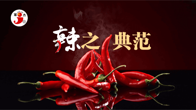 軍杰：辣之典范