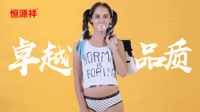 恒源祥：匠心品質