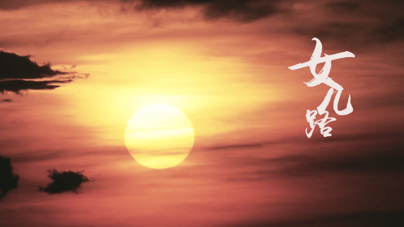 陳國霞個人形象宣傳片：女兒路