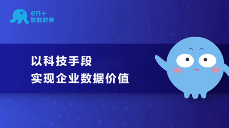 en+智能財務：以科技手段，實現企業數據價值