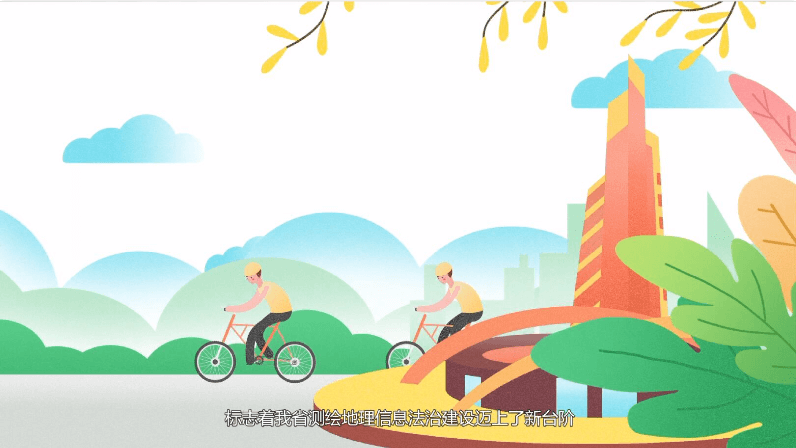 江蘇測繪地理信息局：健全地理信息法制建設(shè)