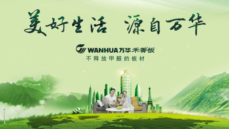 萬(wàn)華板材宣傳片《美好生活 源自萬(wàn)華》