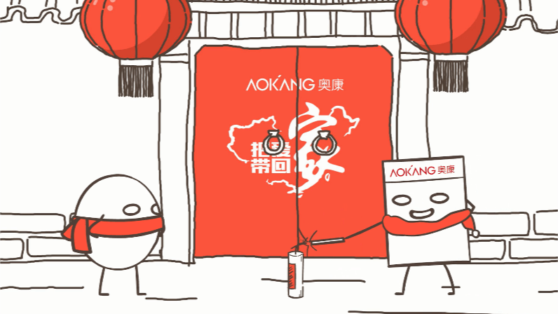 手繪動(dòng)畫：奧康拜年賀歲篇