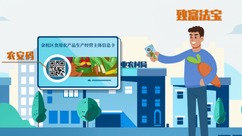 余杭區(qū)農(nóng)安碼信息卡功能介紹動畫宣傳片