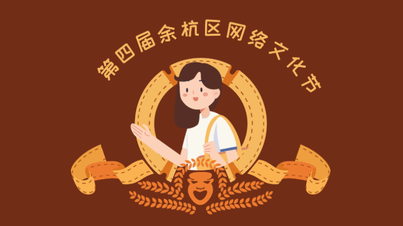 余杭網絡文化節