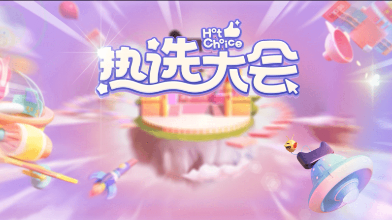 天貓熱選大會(huì)