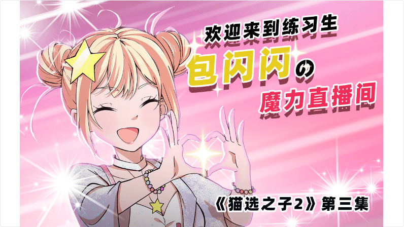 《貓選之子2》第3集