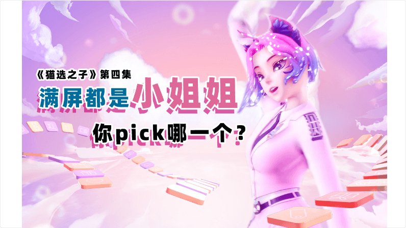 天貓熱選大會第4集