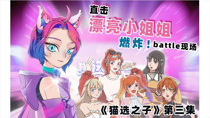 天貓熱選大會第3集