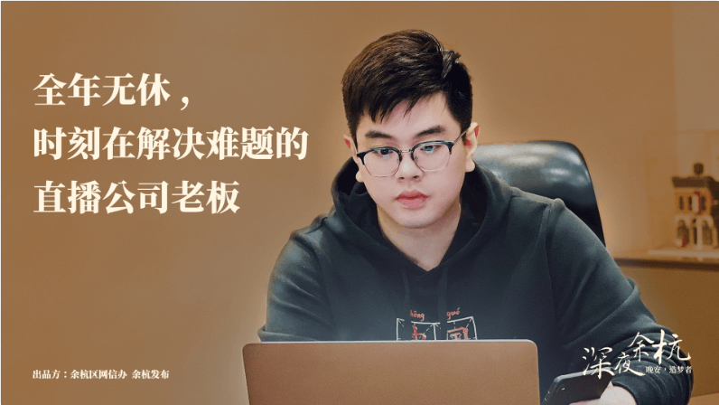 深夜余杭·造夢者|直播眼常使人朱起：全年無休，時刻都在解決問題！